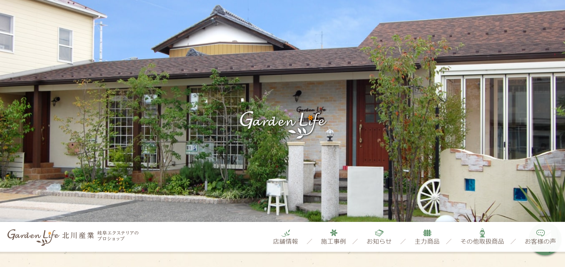 岐阜県で評判のおすすめ外構業者ランキング 第7位 Garden Life 北川産業