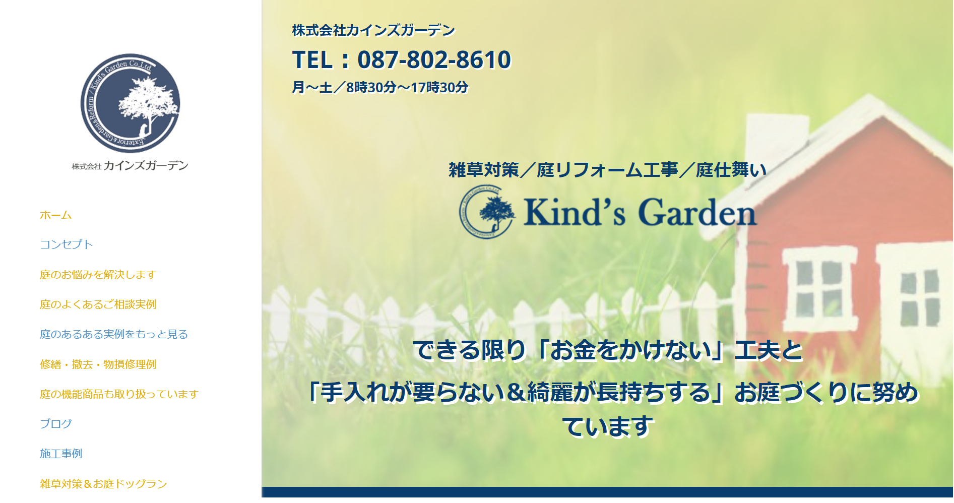 香川県で評判のおすすめ外構業者ランキング 第3位 株式会社カインズガーデン