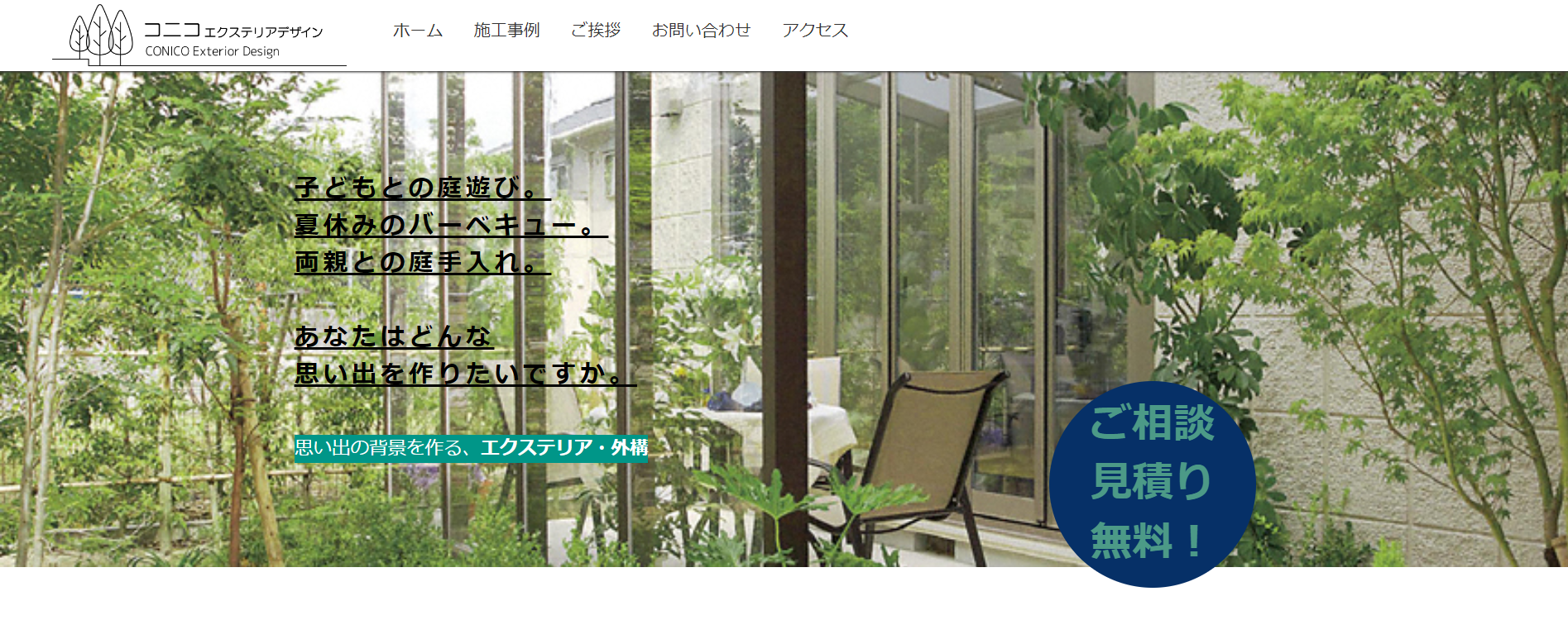熊本県で評判のおすすめ外構業者ランキング 第8位 コニコ エクステリアデザイン