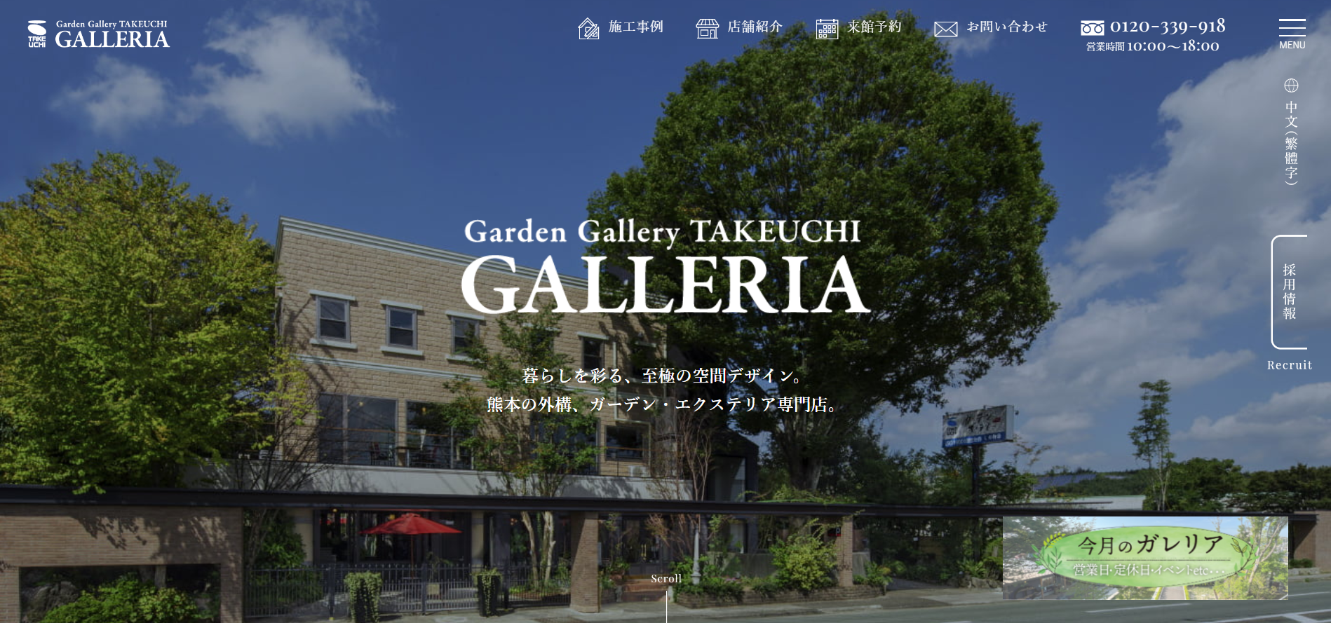 熊本県で評判のおすすめ外構業者ランキング 第5位 ガーデンギャラリー・タケウチ "GALLERIA"