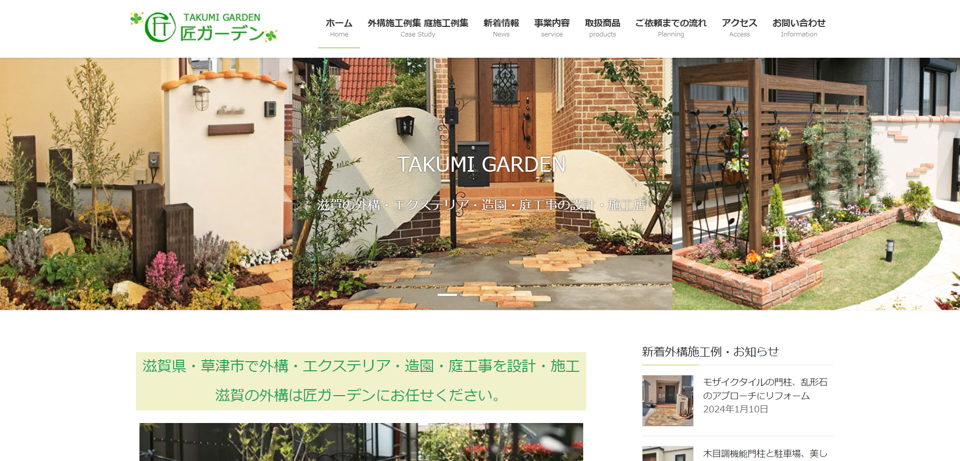 滋賀県で評判のおすすめ外構業者ランキング 第10位 匠ガーデン