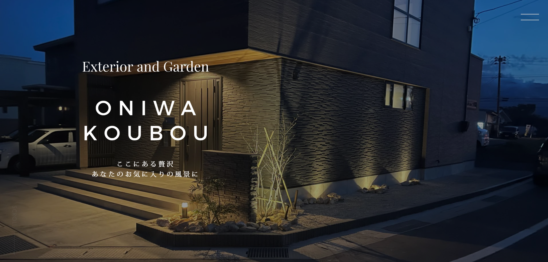 新潟県で評判のおすすめ外構業者ランキング 第10位 お庭工房