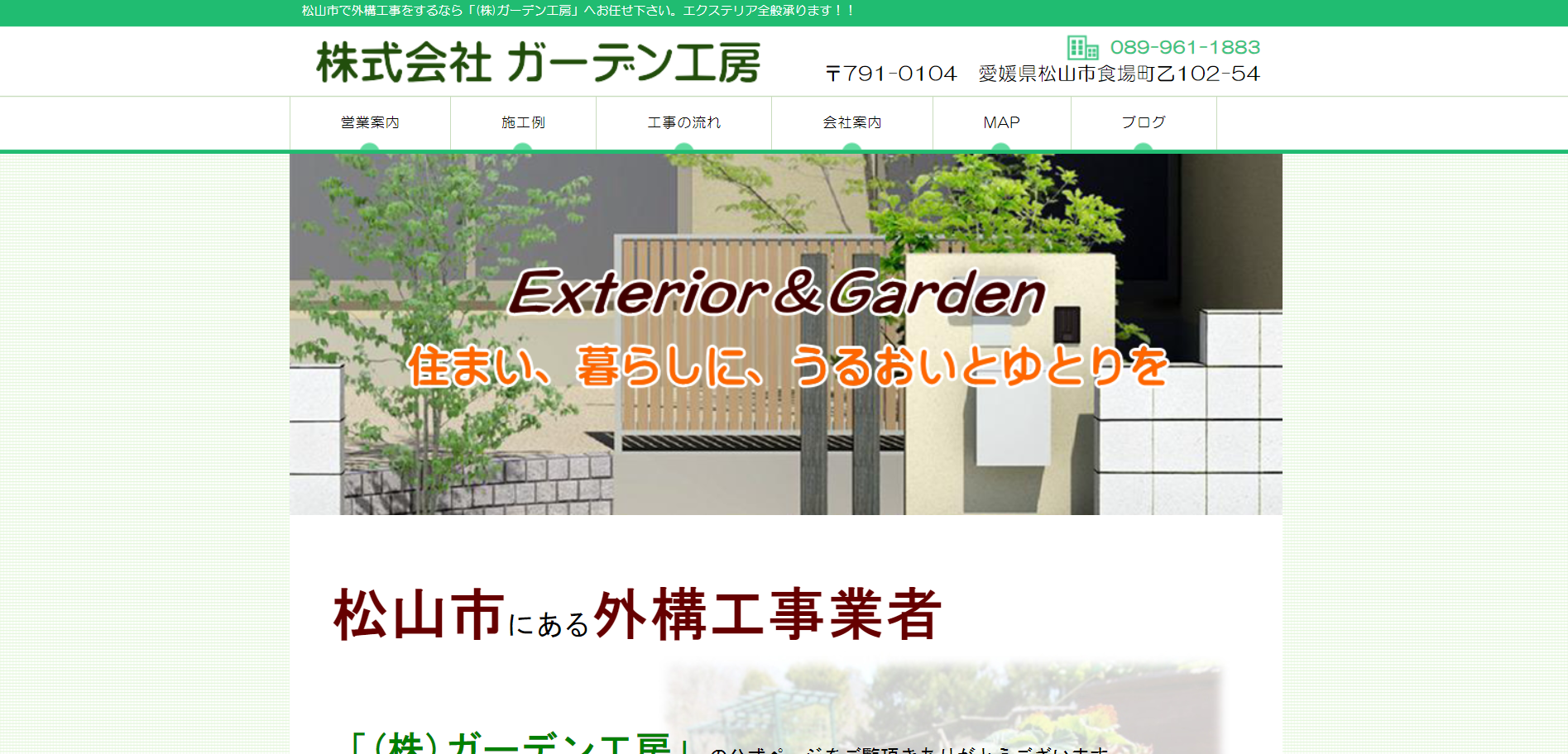 松山市で評判のおすすめ外構業者ランキング 第6位 株式会社 ガーデン工房