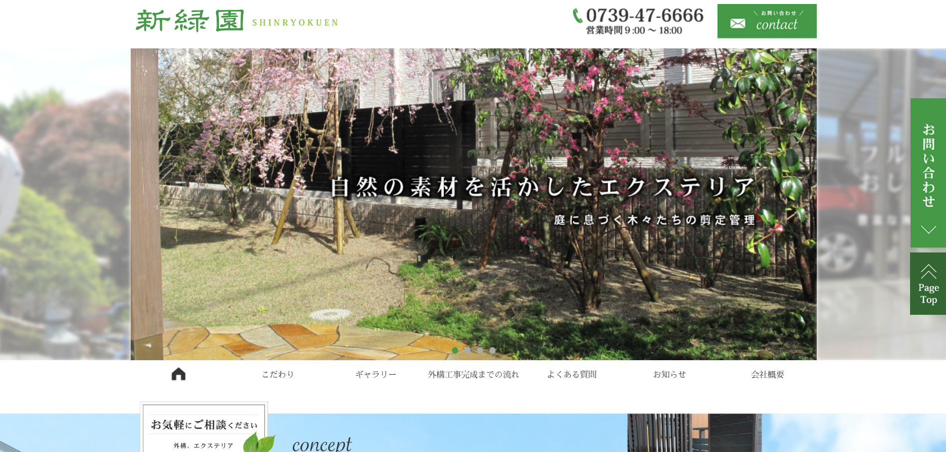 和歌山県で評判のおすすめ外構業者ランキング 第4位 新緑園