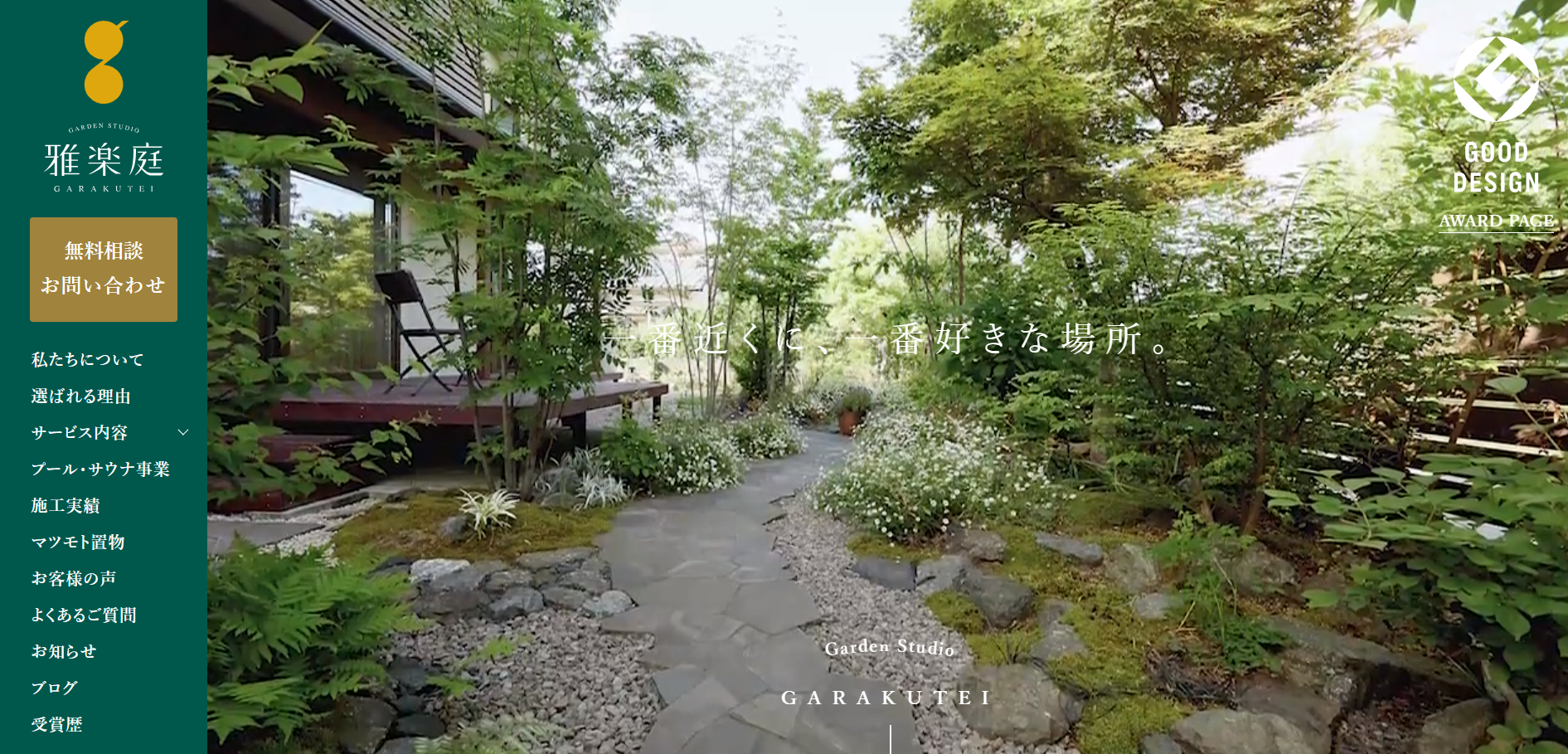 新潟県で評判のおすすめ外構業者ランキング 第4位 ガーデンスタジオ雅楽庭