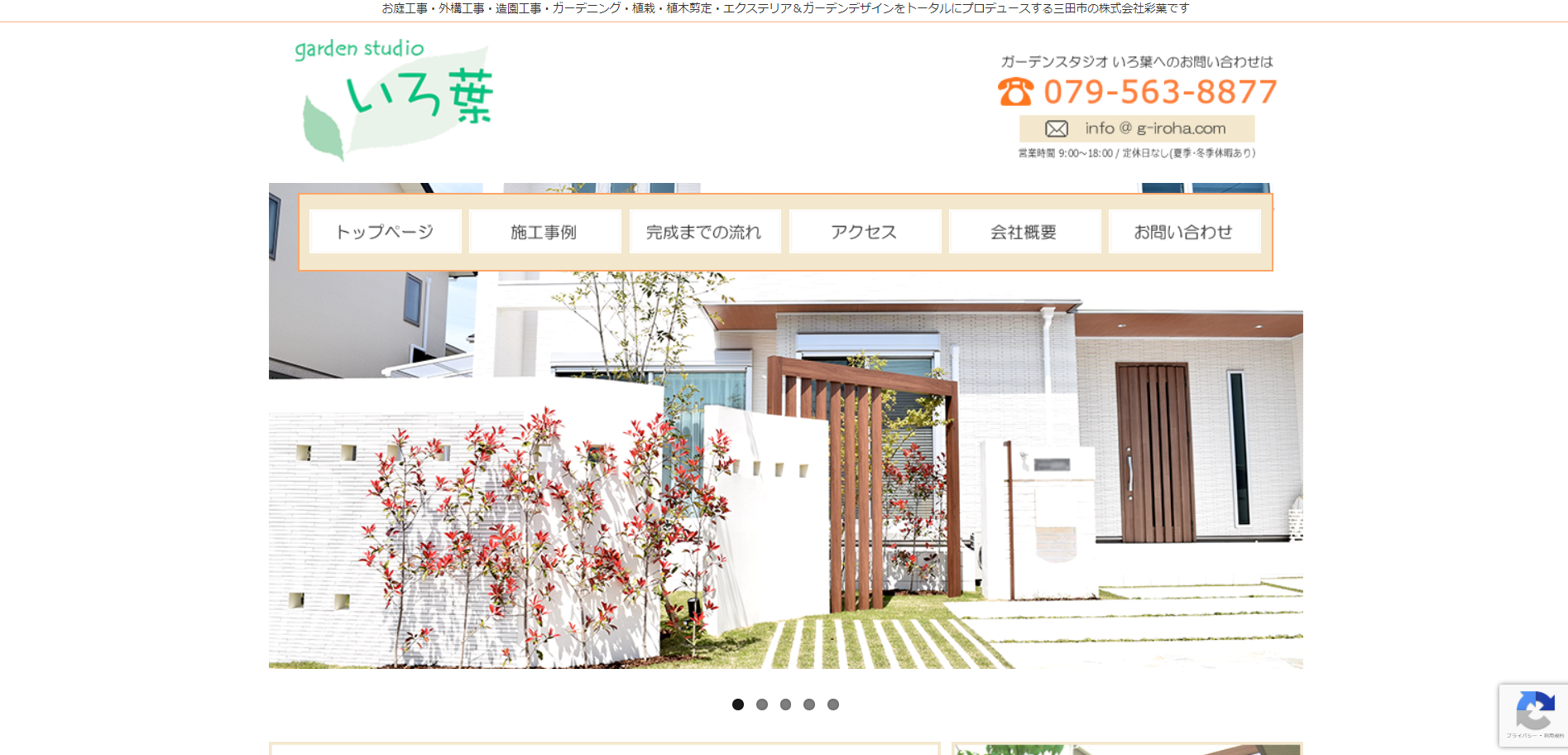 三田市で評判のおすすめ外構業者ランキング 第6位 ガーデンスタジオいろ葉