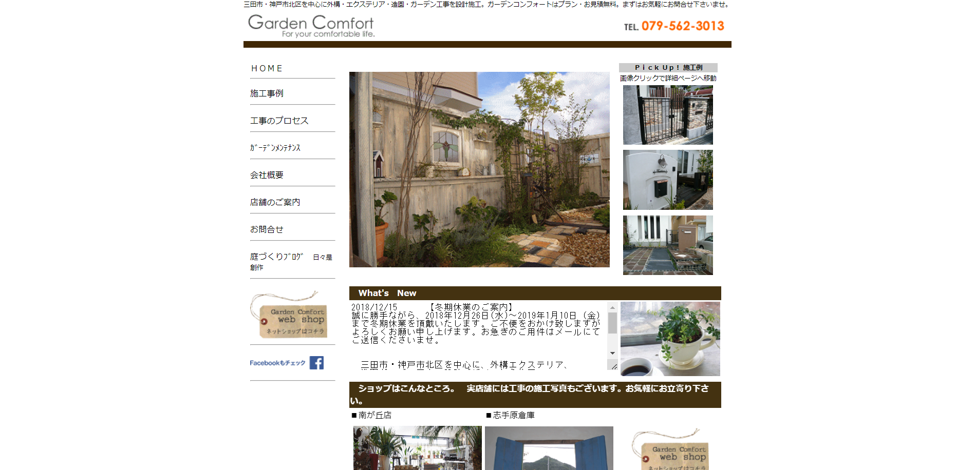 三田市で評判のおすすめ外構業者ランキング 第3位 ガーデンコンフォート