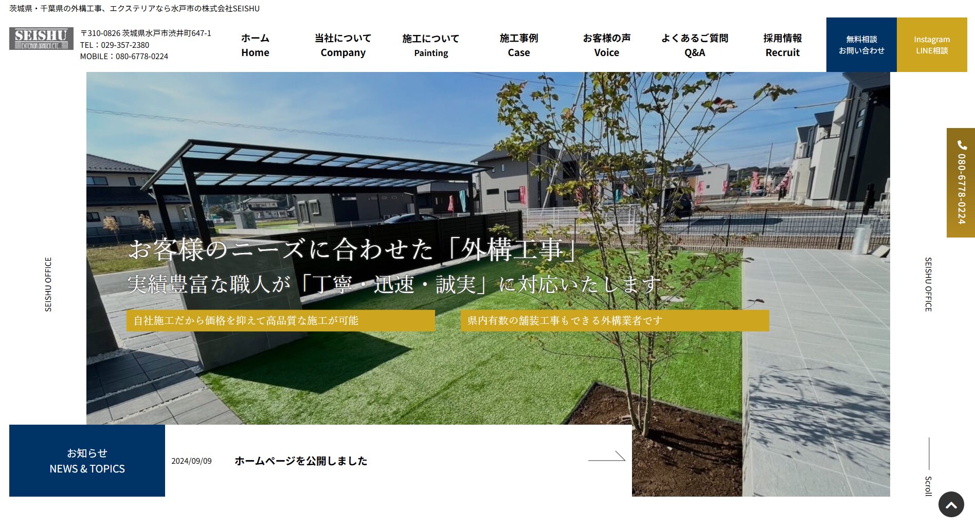 水戸市で評判のおすすめ外構業者ランキング 第12位 株式会社SEISHU