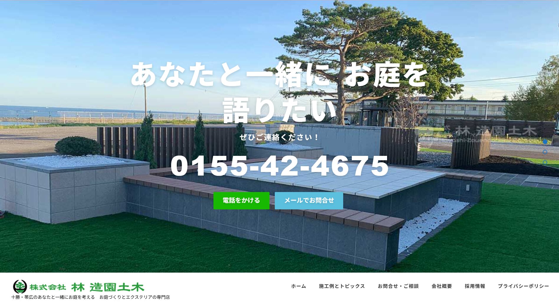 帯広市で評判のおすすめ外構業者ランキング 第6位 株式会社 林造園土木 帯広営業所