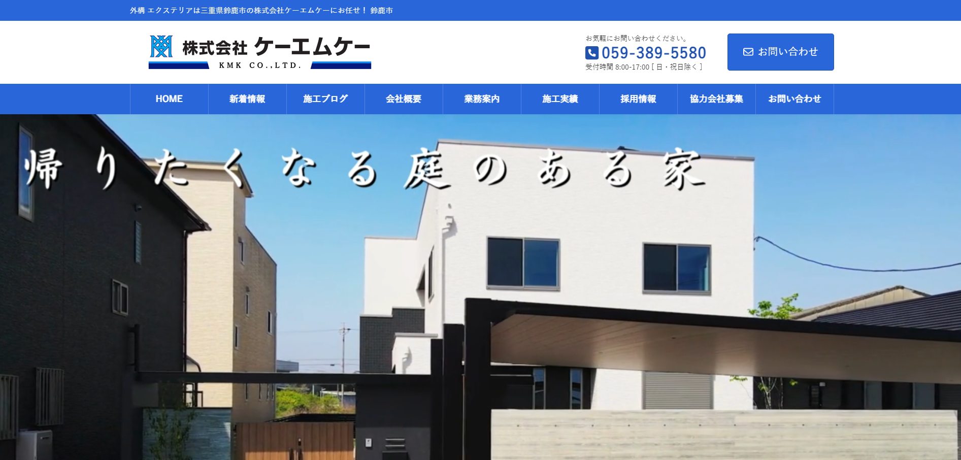 三重県で評判のおすすめ外構業者ランキング 第10位 株式会社ケーエムケー