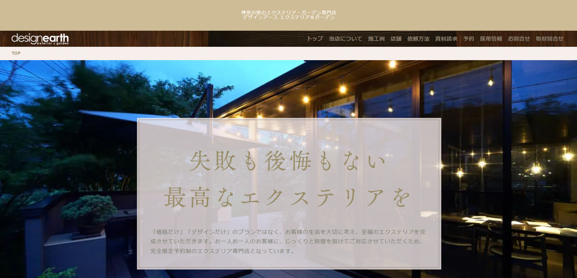 湘南で評判のおすすめ外構業者ランキング 第2位 デザインアース エクステリア＆ガーデン 湘南藤沢店