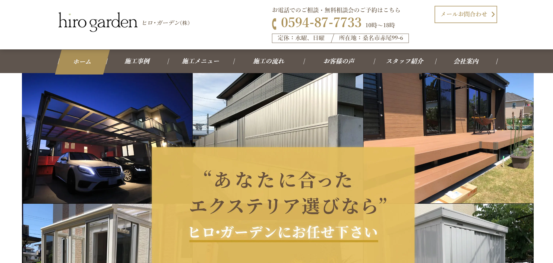 三重県で評判のおすすめ外構業者ランキング 第8位 ヒロ・ガーデン株式会社