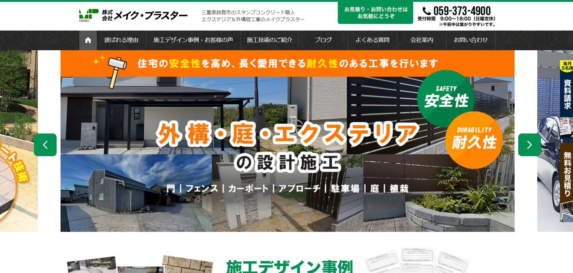 三重県で評判のおすすめ外構業者ランキング 第5位 株式会社メイク・プラスター