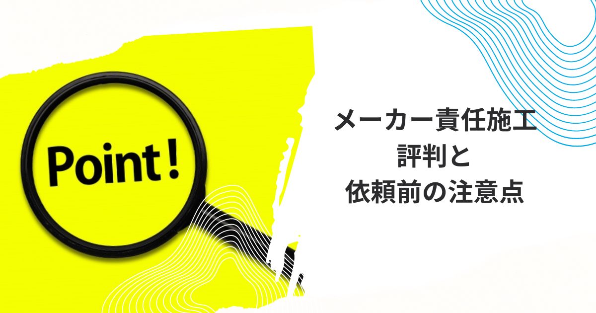 エクスショップメーカー責任施工