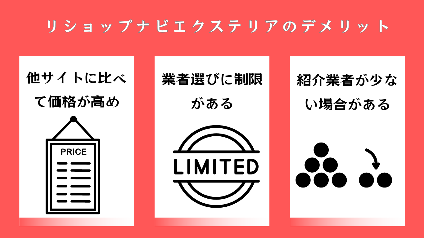 リショップナビエクステリアの評判ってどう？|みんなの口コミ掲示板