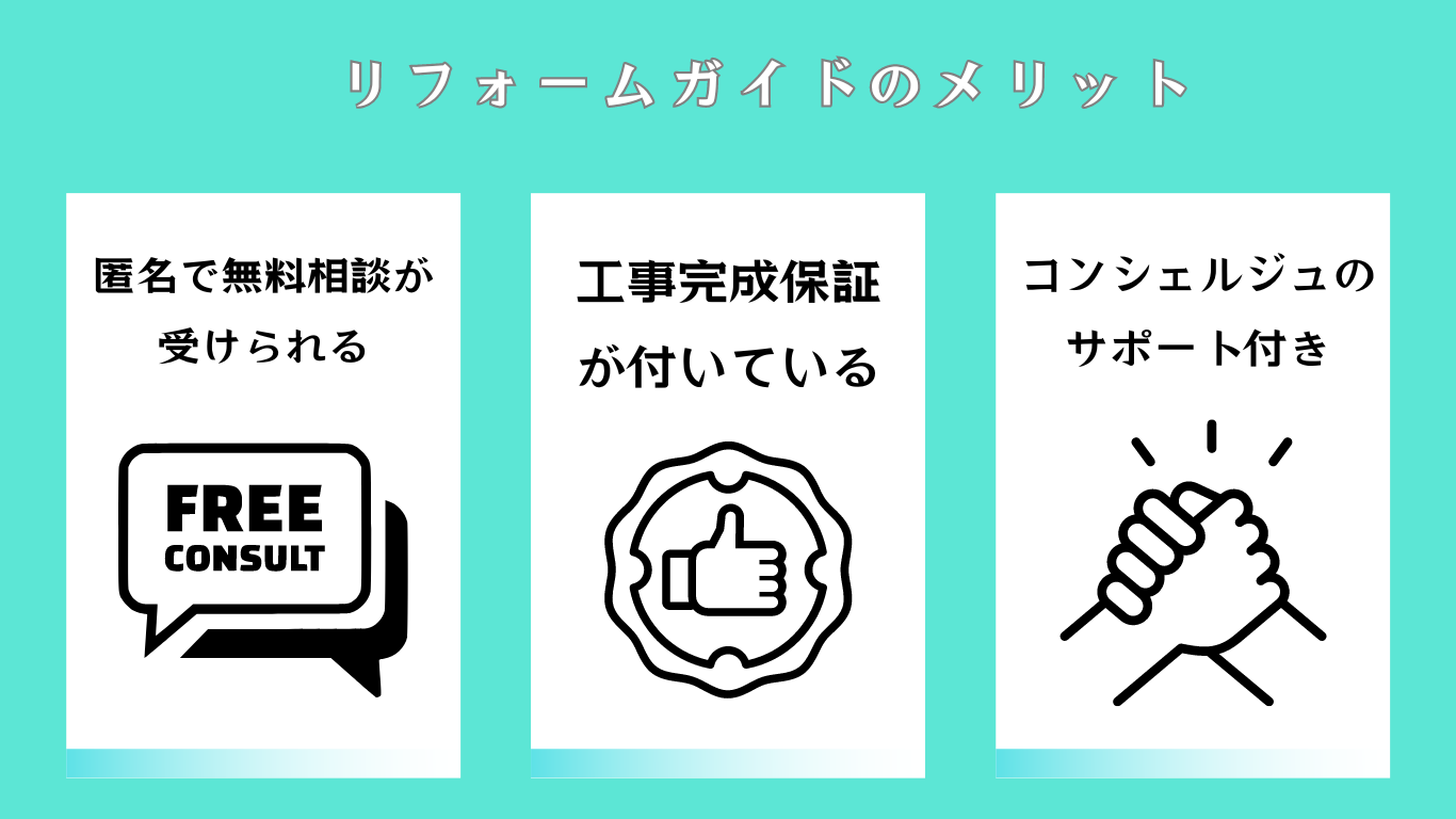 リフォームガイドの評判ってどう？|みんなの口コミ掲示板