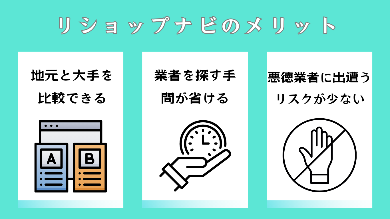 リショップナビの評判ってどう？|みんなの口コミ掲示板