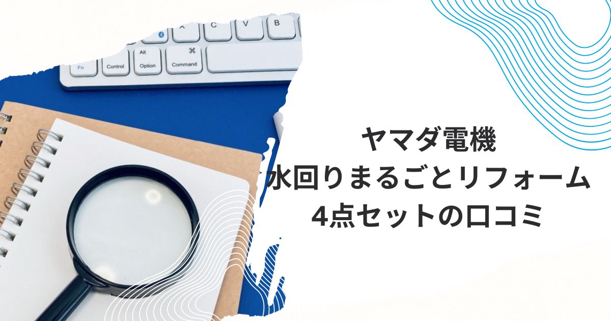 ヤマダ電機水回り4点口コミ