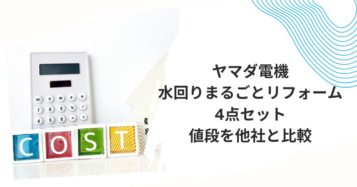 ヤマダ電機水回り4点口コミ