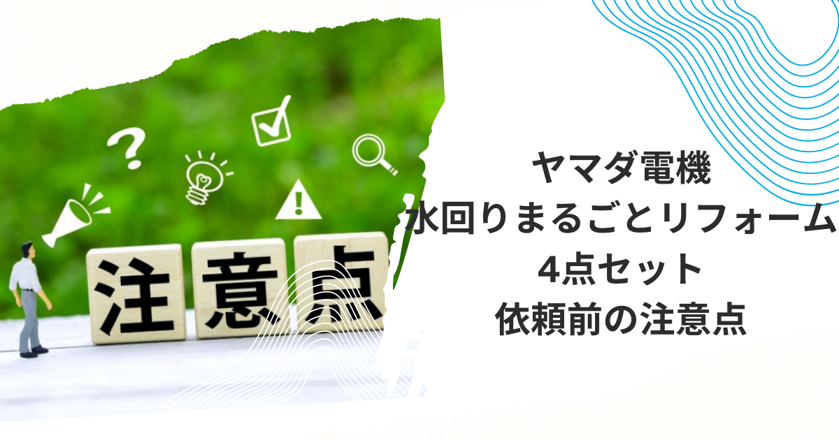 ヤマダ電機水回り4点口コミ