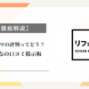 リフォマの評判ってどう？|みんなの口コミ掲示板