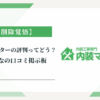 内装マスターの評判ってどう？|みんなの口コミ掲示板