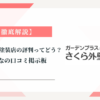 さくら外壁塗装店の評判ってどう？|みんなの口コミ掲示板