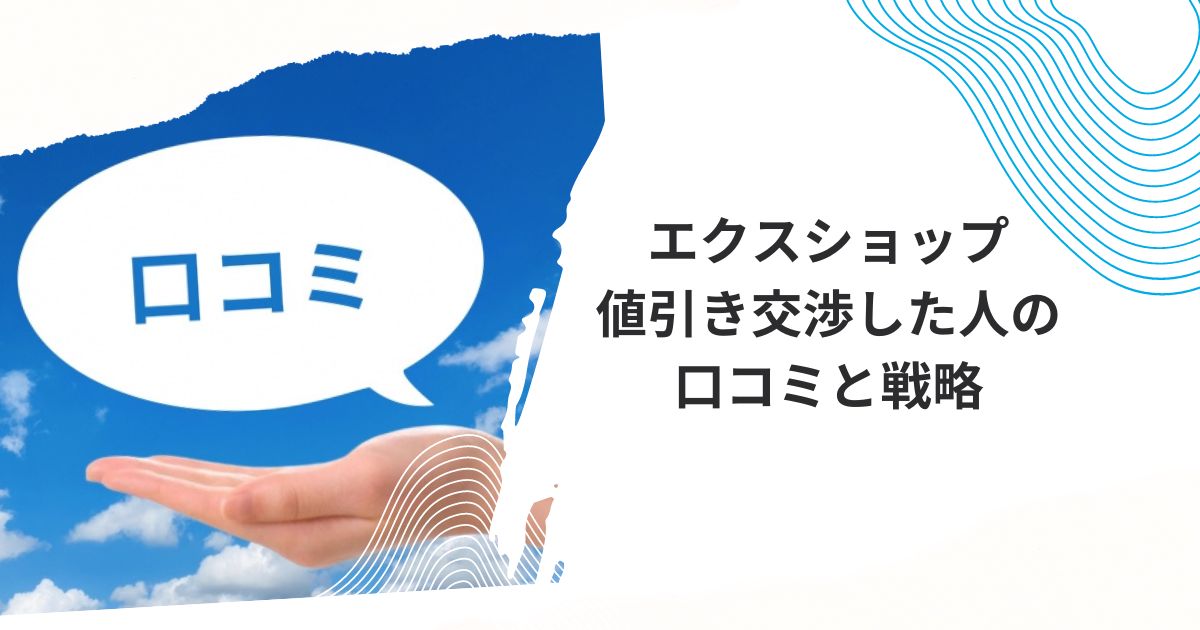 エクスショップの値引き交渉にはコツがある！ポイントを徹底解説 - 家 