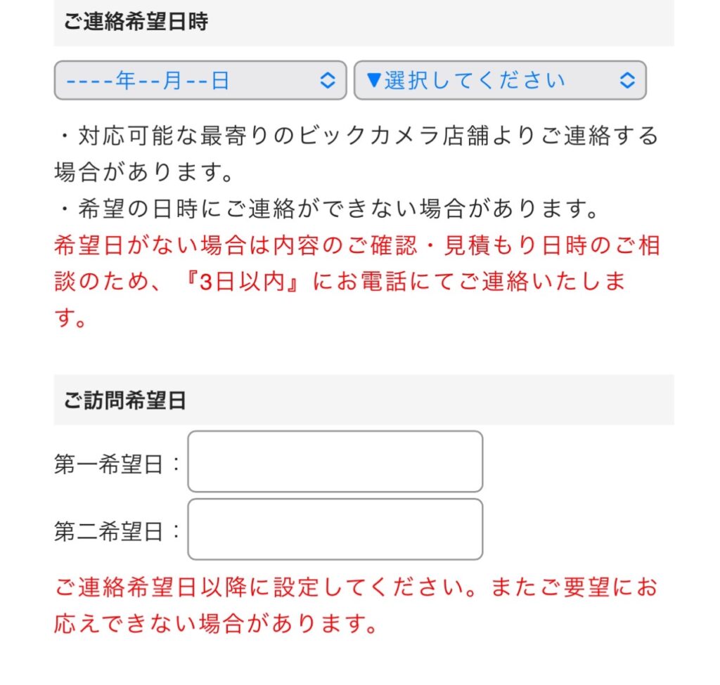 ビックカメラリフォームご利用の流れ6