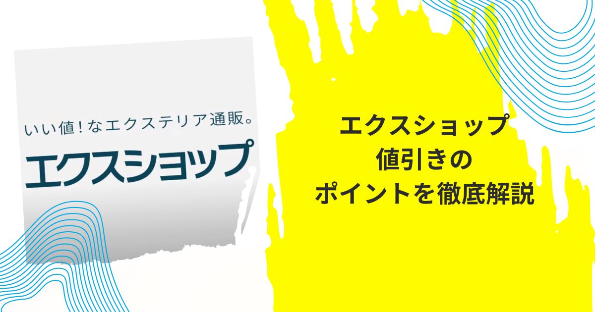 エクスショップ値引き交渉