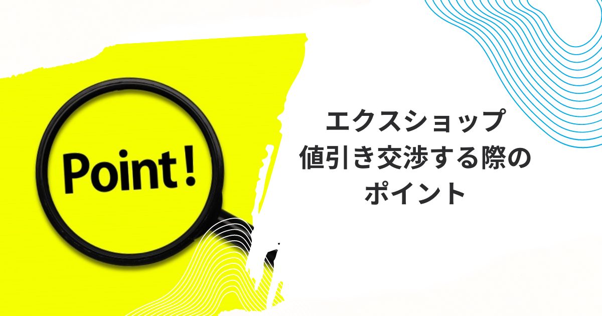 エクスショップ値引き交渉