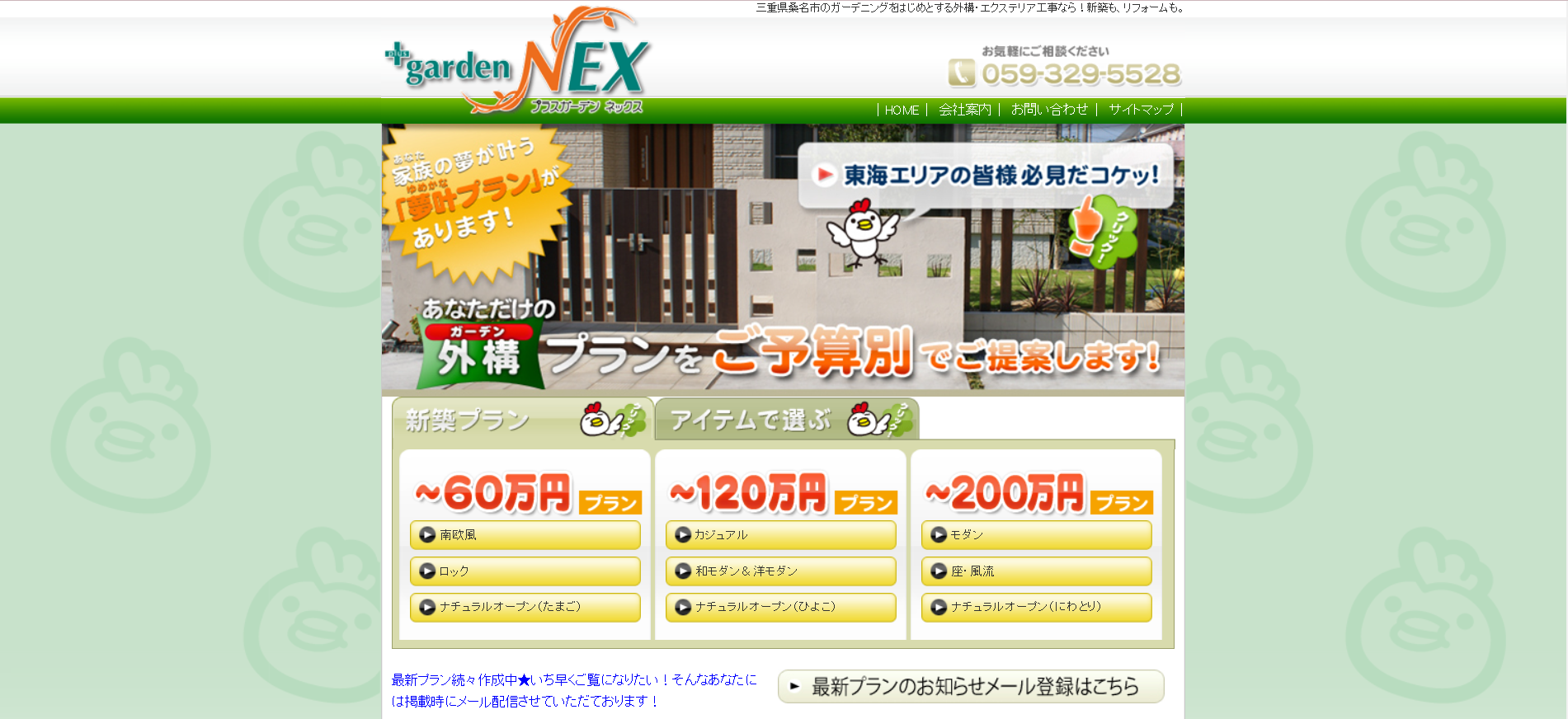 四日市市で評判のおすすめ外構業者ランキング 第10位 +ガーデンNEX