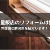 誰も教えてくれない...家電量販店リフォームで損する２つの理由！！