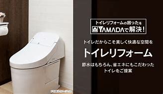 ヤマダ電機トイレリフォームの評判ってどう？|みんなの口コミ掲示板