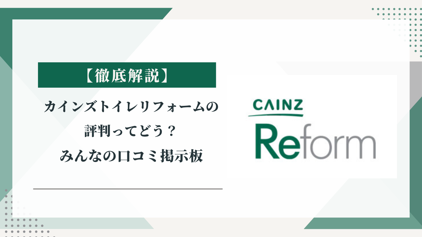 カインズのトイレリフォームの評判ってどう？|みんなの口コミ掲示板