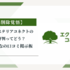 エクステリアコネクトの評判ってどう？|みんなの口コミ掲示板