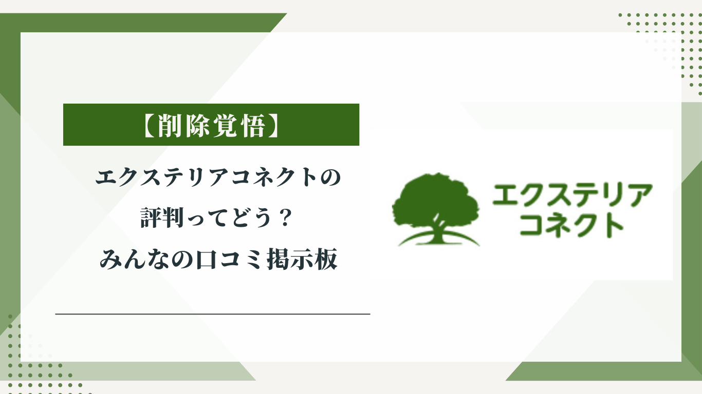 エクステリアコネクトの評判ってどう？|みんなの口コミ掲示板