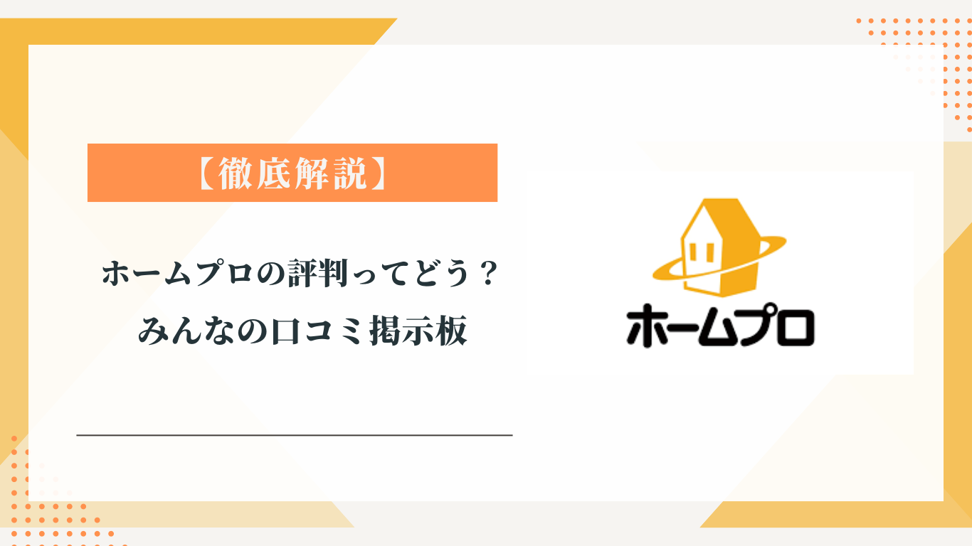 ホームプロの評判ってどう？|みんなの口コミ掲示板