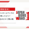 ジャパンホームワンドの評判ってどう？|みんなの口コミ掲示板