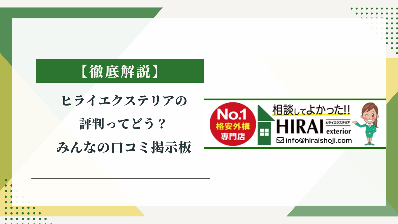 ヒライエクステリアの評判ってどう？|みんなの口コミ掲示板