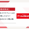 ビックカメラリフォームの評判ってどう？|みんなの口コミ掲示板