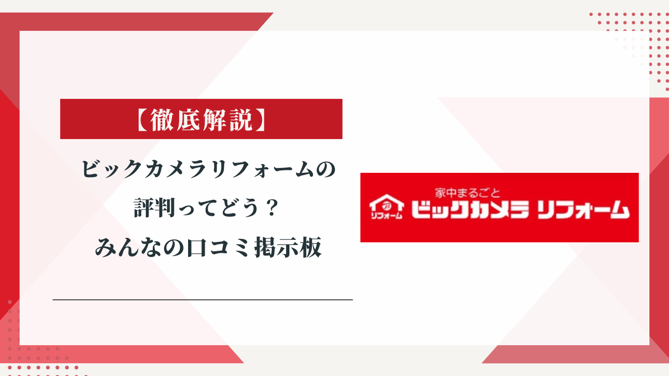 ビックカメラリフォームの評判ってどう？|みんなの口コミ掲示板