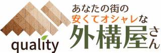 外構クオリティの評判ってどう？|みんなの口コミ掲示板