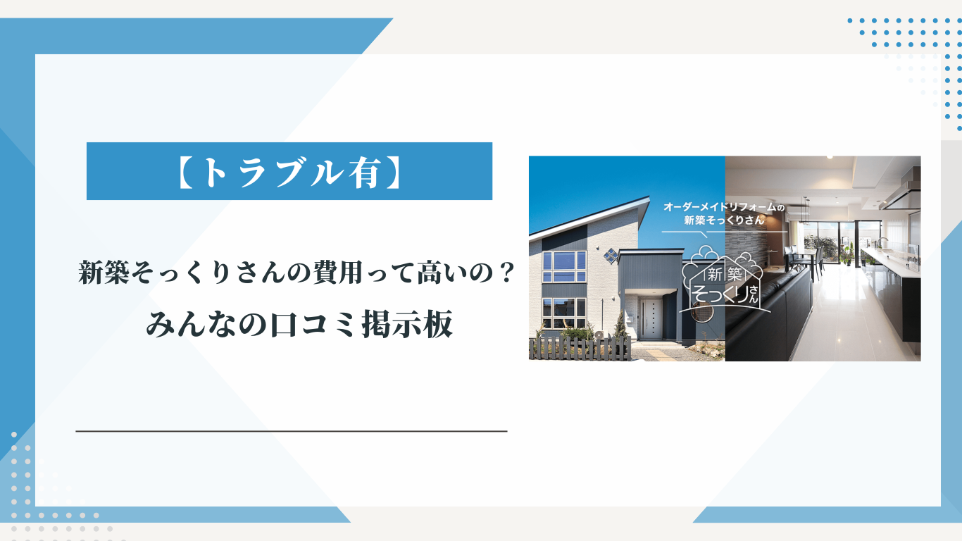 新築そっくりさんの費用って高いの？|みんなの口コミ掲示板