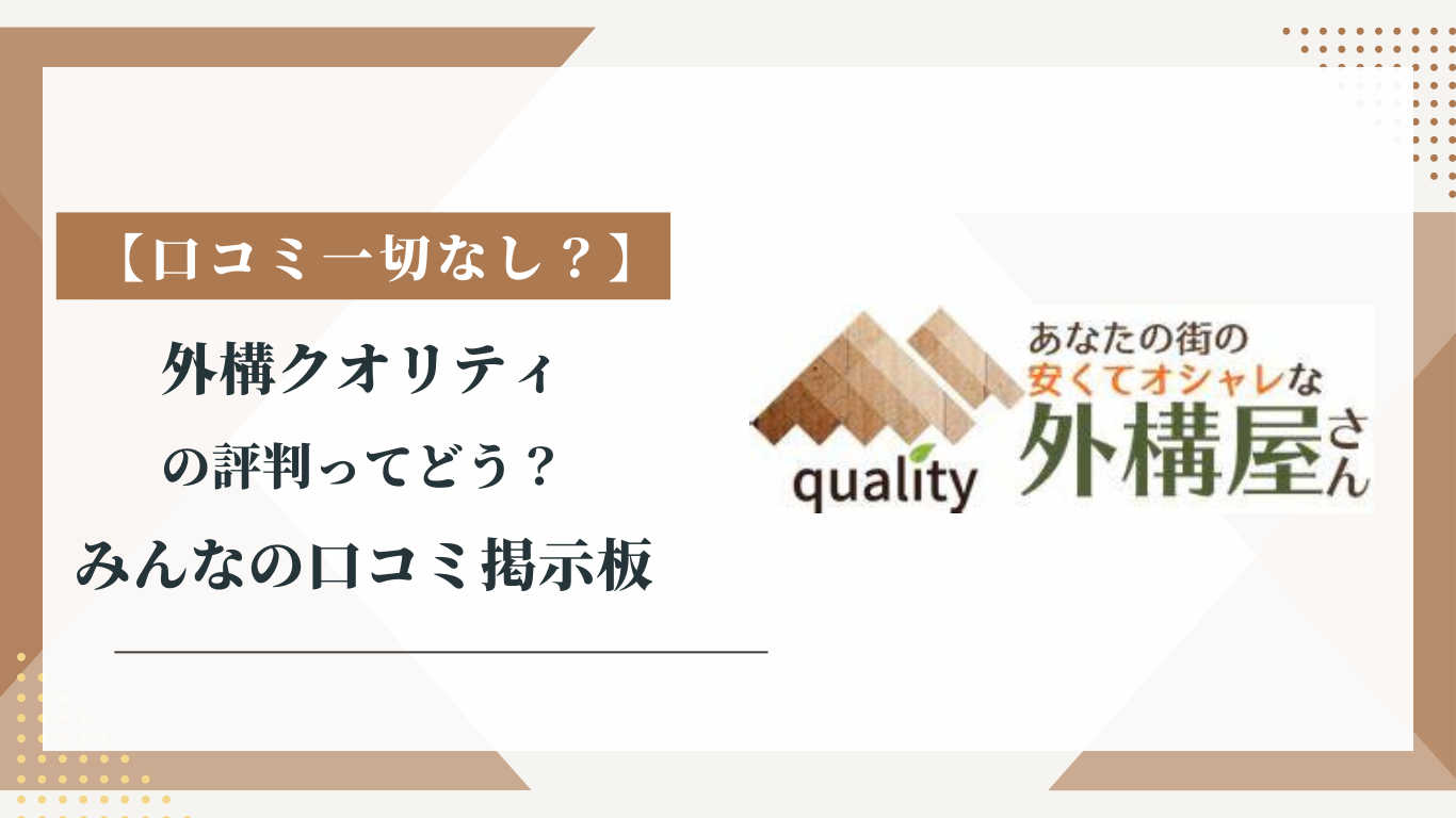 外構クオリティの評判ってどう？|みんなの口コミ掲示板