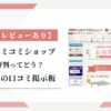 工事コミコミショップの評判ってどう？|みんなの口コミ掲示板