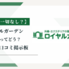 ロイヤルガーデンの評判ってどう？|みんなの口コミ掲示板