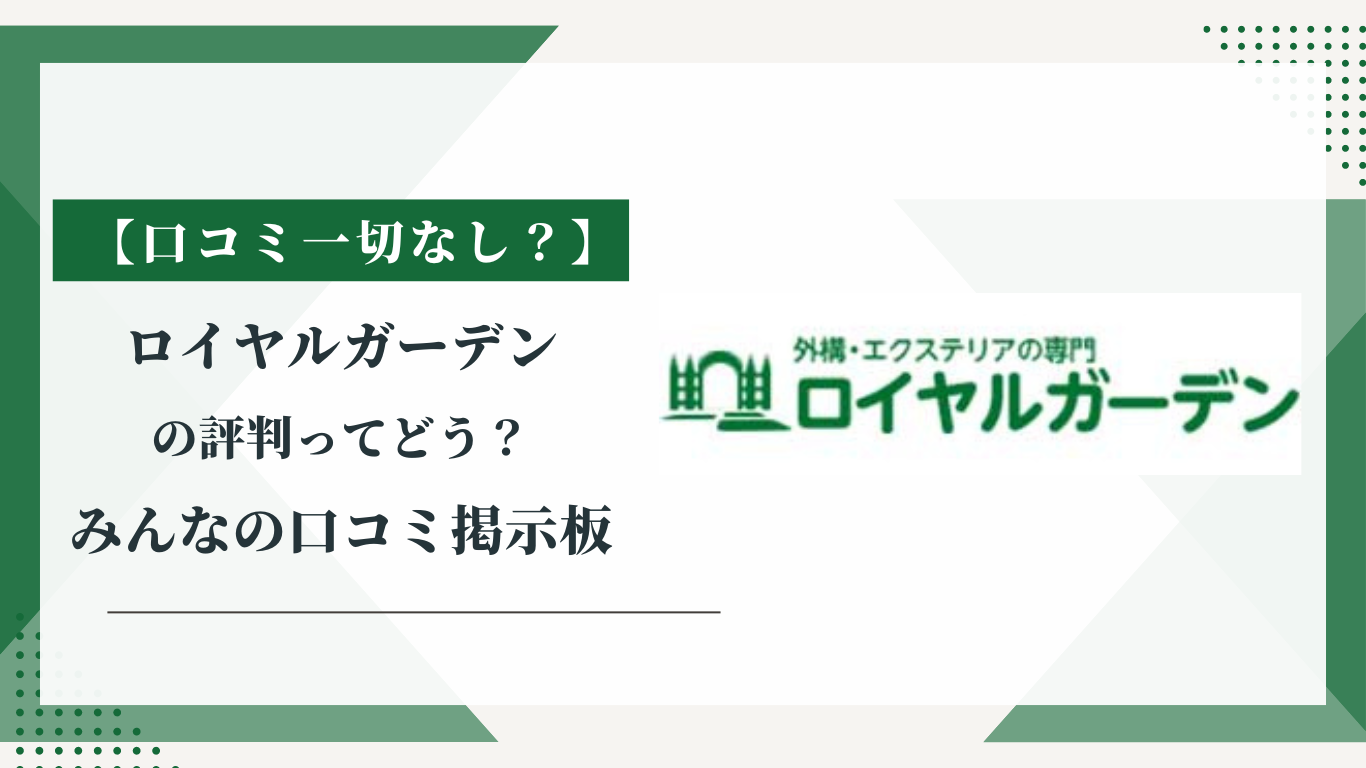 ロイヤルガーデンの評判ってどう？|みんなの口コミ掲示板