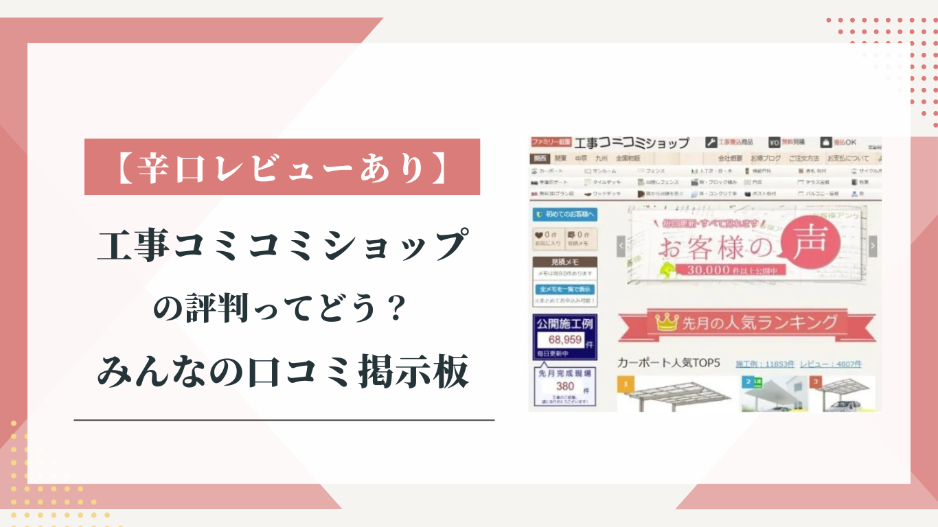 工事コミコミショップの評判ってどう？|みんなの口コミ掲示板