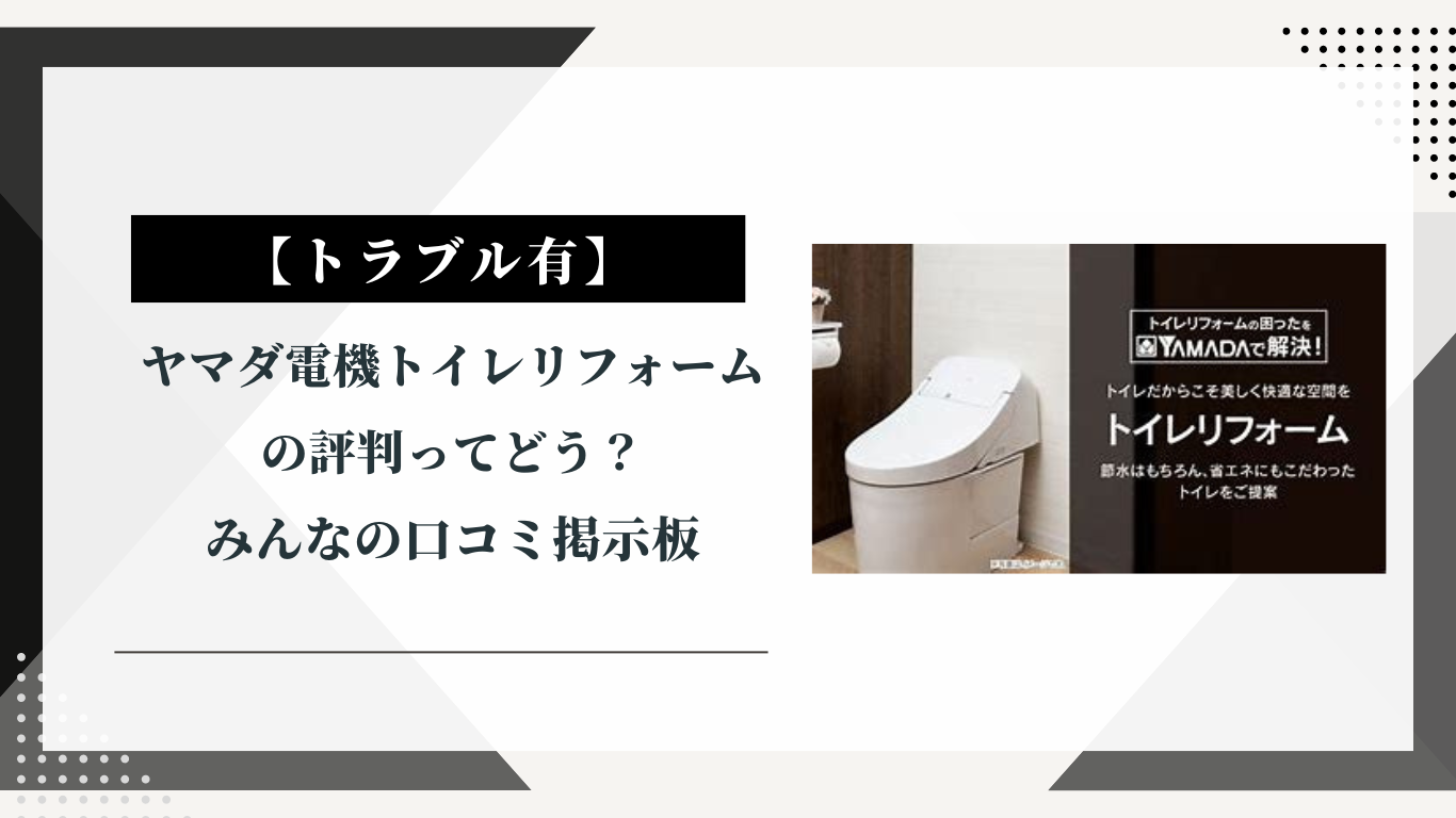 ヤマダ電機トイレリフォームの評判ってどう？|みんなの口コミ掲示板